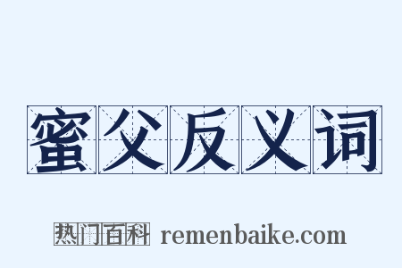 蜜父反义词是什么意思的图片